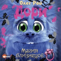 . Дори. Магия близнецов