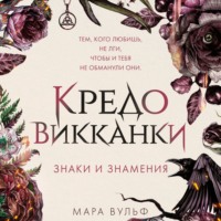 . Кредо викканки. Знаки и знамения