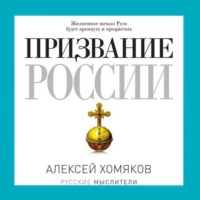 Александр Хомяков. Призвание России