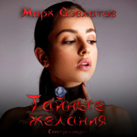 Марк Довлатов. Тайные желания. Секс-рассказы