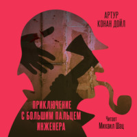 Артур Конан Дойл. Приключение с большим пальцем инженера