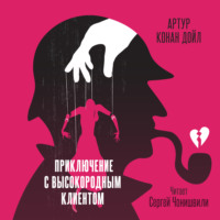 Артур Конан Дойл. Приключение с высокородным клиентом