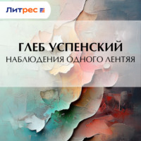 Глеб Иванович Успенский. Наблюдения одного лентяя