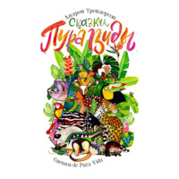 Андрей Трейдерсон. Сказки Пура Виды. Cuentos de Pura Vida