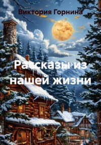 Рассказы из нашей жизни