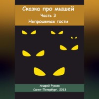 Андрей Владимирович Рузаев. Сказка про мышей. Часть третья. Непрошеные гости