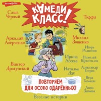 Виктор Драгунский. Повторяем для особо одаренных! Весёлые истории, рассказанные классными классиками и классными современниками