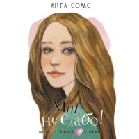 Инга Сомс. Мне не слабо!