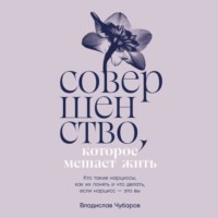 Владислав Чубаров. Совершенство, которое мешает жить: Кто такие нарциссы, как их понять и что делать, если нарцисс – это вы