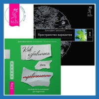 . Руководство по выживанию для подростков: Как избавиться от тревожности. Трансерфинг реальности. Ступень I: Пространство вариантов