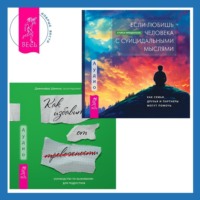 Дженнифер Шеннон. Руководство по выживанию для подростков. Как избавиться от тревожности + Если любишь человека с суицидальными мыслями. Как семья, друзья и партнеры могут помочь