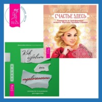 Ольга Ангеловская. Руководство по выживанию для подростков. Как избавиться от тревожности + Счастье здесь. Руководство по трансформации личности