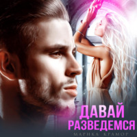 . Давай разведёмся