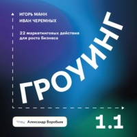 Игорь Манн. Гроуинг 1.1. 22 маркетинговых действия для роста бизнеса
