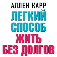 . Легкий способ жить без долгов