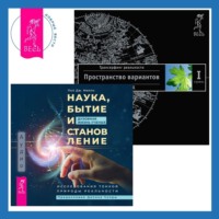 Вадим Зеланд. Наука, бытие и становление: духовная жизнь ученых. Трансерфинг реальности. Ступень I: Пространство вариантов