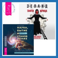 Вадим Зеланд. Наука, бытие и становление: духовная жизнь ученых. Тафти жрица: Гуляние живьем в кинокартине