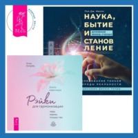 Атма Ручира. Наука, бытие и становление: духовная жизнь ученых + Рэйки для гармонизации: чакр, кармы, тонких тел