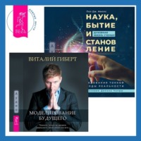 Виталий Гиберт. Наука, бытие и становление: духовная жизнь ученых + Моделирование будущего