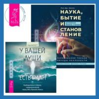 Лиза Барнетт. Наука, бытие и становление: духовная жизнь ученых + У вашей души есть план. Пробудитесь к своему предназначению через свои Хроники Акаши