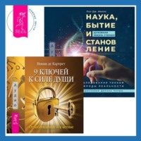 Никки де Картрет. Наука, бытие и становление: духовная жизнь ученых + 9 ключей к силе души. От заблуждений – к истине