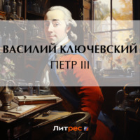 Василий Осипович Ключевский. Петр III