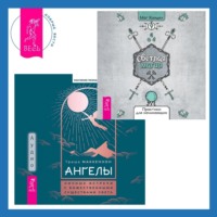 . Ангелы: личные встречи с Божественными Существами Света + Светлая магия. Практики для начинающих