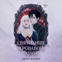Зиан Шафер. Святилище кровавой луны