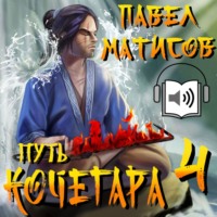 . Путь Кочегара IV