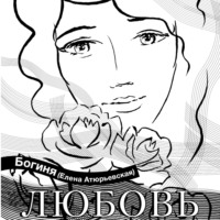 Богиня Елена Атюрьевская. Любовь. Поэзия.