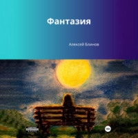 Алексей Викторович Блинов. Фантазия