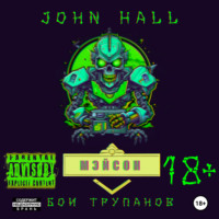 John Hall. Мэйсон