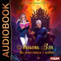 . Любовь Зла, или На побегушках у демона