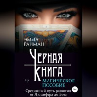 Эмма Райман. Черная книга. Магическое пособие. Срединный путь развития от Люцифера до Бога