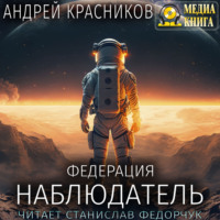 . Федерация. Наблюдатель