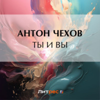 . Ты и вы