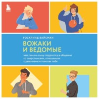 . Вожаки и ведомые. Чем помочь сыну-подростку в общении со сверстниками, отношениях с девочками и поисках себя