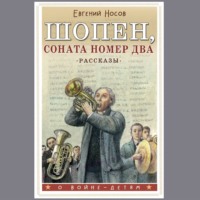 Евгений Носов. Шопен, соната номер два. Рассказы
