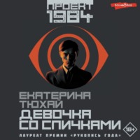 Екатерина Тюхай. Девочка со спичками