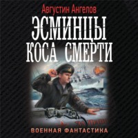 Августин Ангелов. Эсминцы. Коса смерти