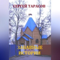 . Забавные истории