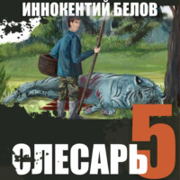 . Слесарь 5
