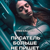 . Писатель больше не пишет