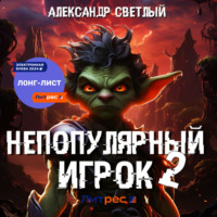Александр Светлый. Непопулярный игрок – 2