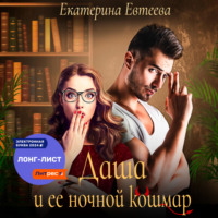 Екатерина Евтеева. Даша и ее ночной кошмар