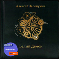 Алексей Владимирович Зелепукин. Белый Демон