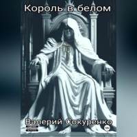Валерий Фрумкин. Король в белом: исповедь мефедронового наркомана