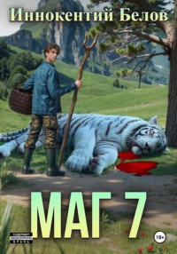 Маг 7