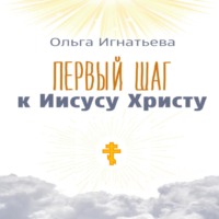Ольга Игнатьева. Первый шаг к Иисусу Христу