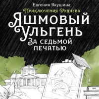 . Яшмовый Ульгень. За седьмой печатью. Приключения Руднева